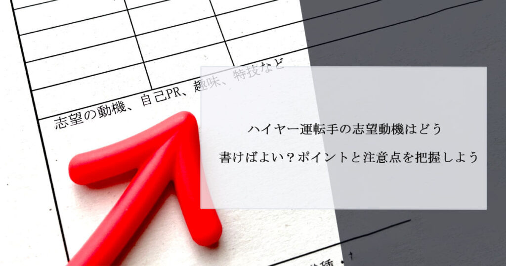 ハイヤー運転手の志望動機はどう書けばよい？ポイントと注意点を把握しよう