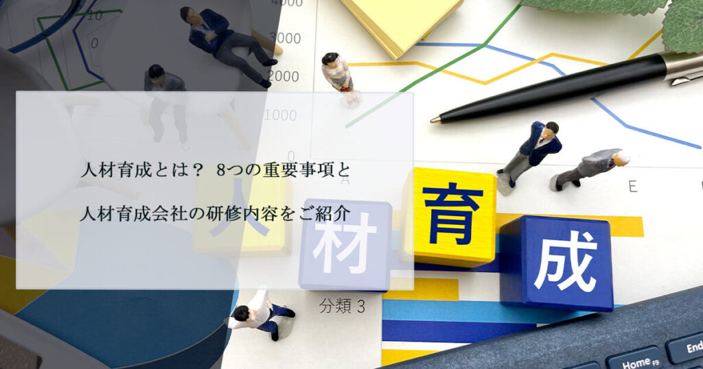 人材育成とは？ 8つの重要事項と人材育成会社の研修内容をご紹介