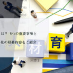 人材育成とは？ 8つの重要事項と人材育成会社の研修内容をご紹介