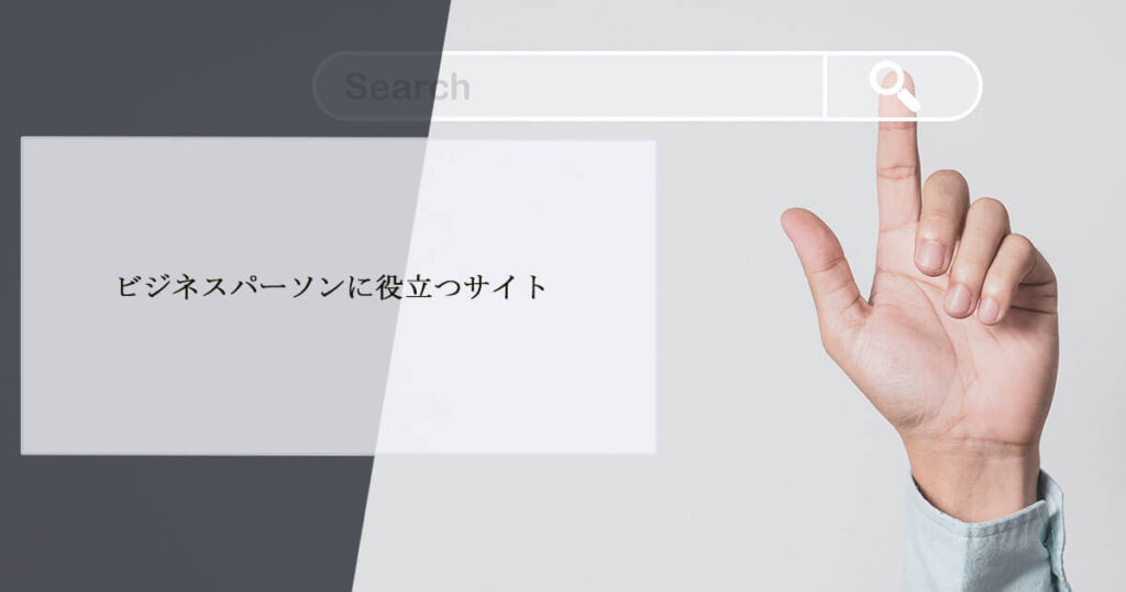 ビジネスパーソンに役立つサイト