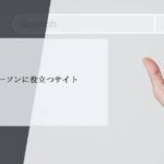 ビジネスパーソンに役立つサイト