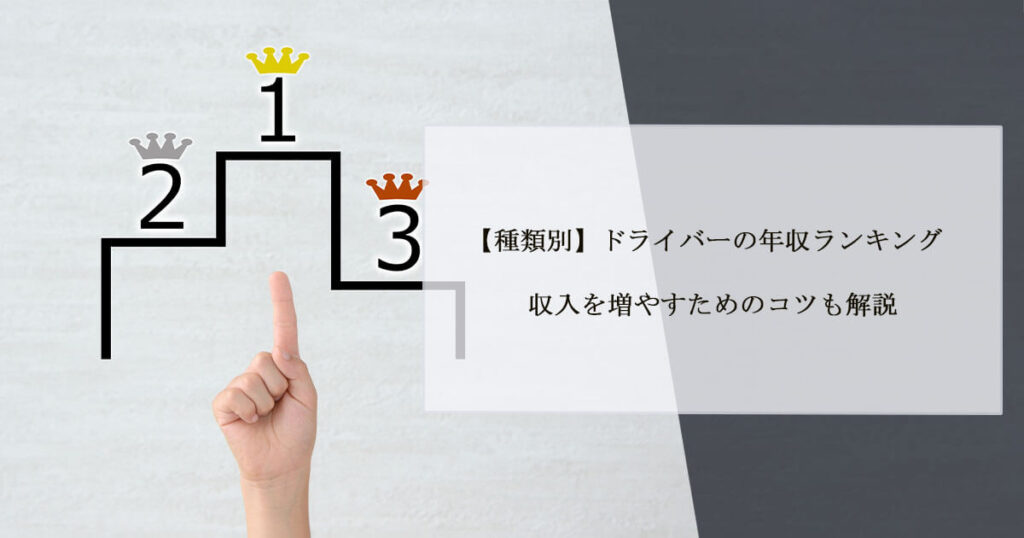 【種類別】ドライバーの年収ランキング｜収入を増やすためのコツも解説