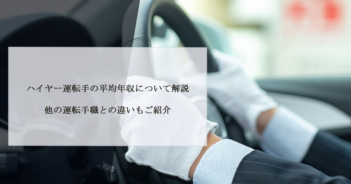 ハイヤー運転手の平均年収について解説｜他の運転手職との違いもご紹介