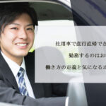 社用車で直行直帰できる会社に勤務するのはお得？働き方の定義と気になるポイントを解説