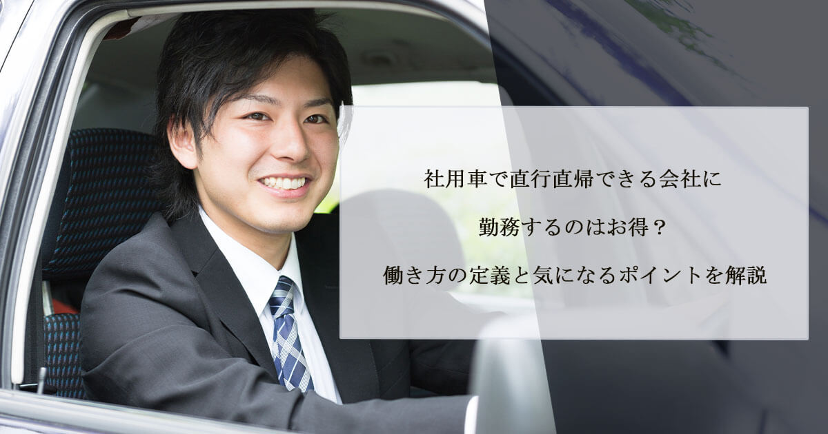 社用車で直行直帰できる会社に勤務するのはお得？働き方の定義と気になるポイントを解説