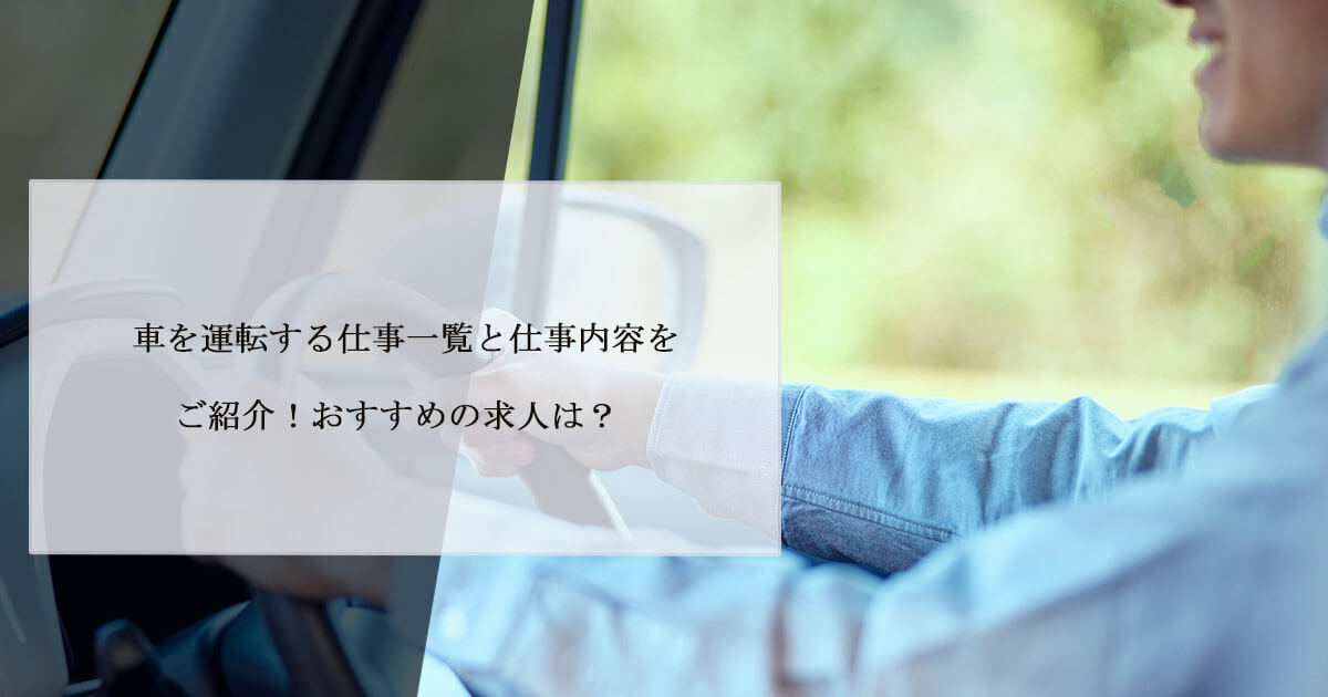 車を運転する仕事一覧と仕事内容をご紹介！おすすめの求人は？