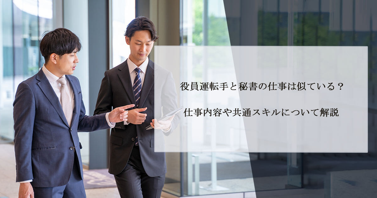 役員運転手と秘書の仕事は似ている？仕事内容や共通スキルについて解説