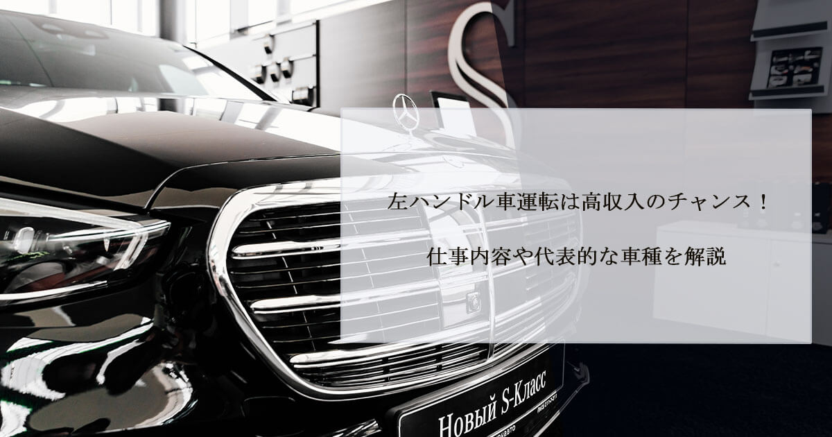 左ハンドル車運転は高収入のチャンス！仕事内容や代表的な車種を解説